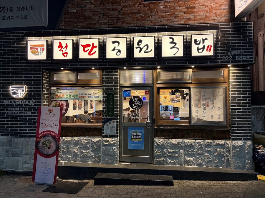 尖端公園湯飯東明直營店