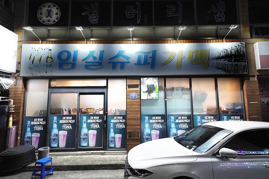 전주 임실슈퍼가맥