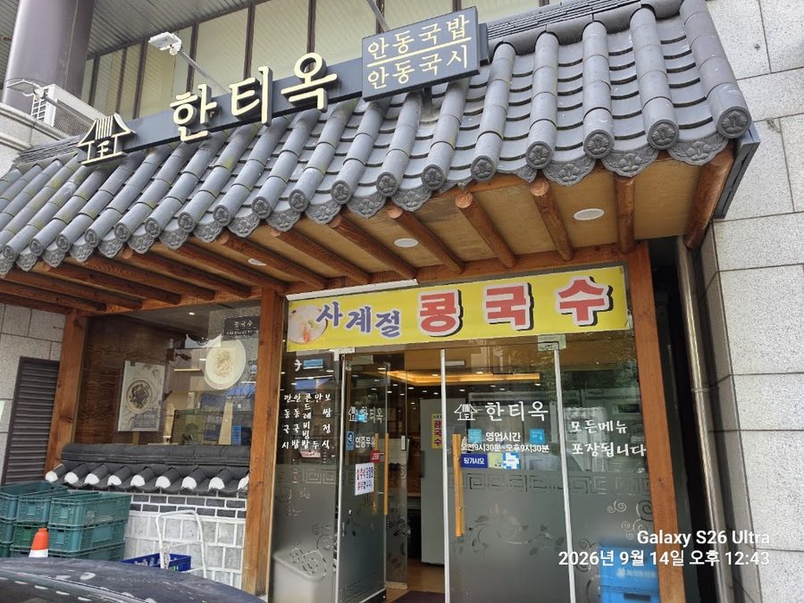 한티옥