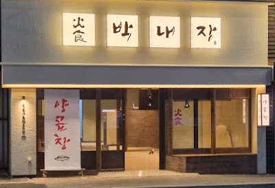 パクネジャン ソミョン店