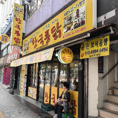 Sinhanguk Tongdak