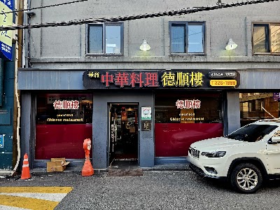 덕순루