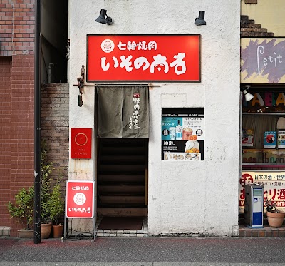 焼肉 いその商店 春吉本店