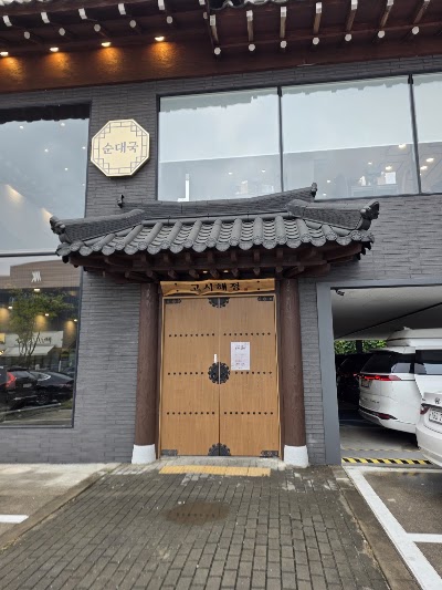 Gosi Haejeong
