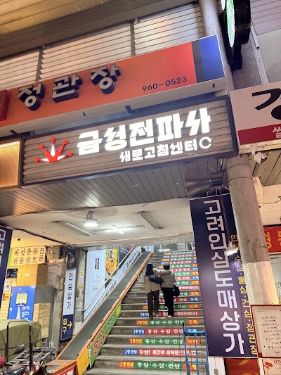 クムソンジョンパサ