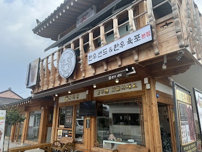 우마왕한우샌드