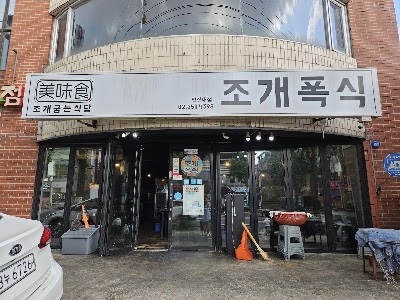 チョゲポクシク ヨンシンネ店