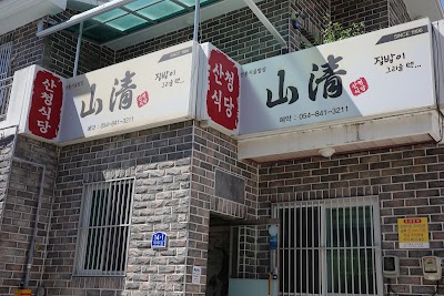 산청식당