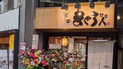 まぐろ人 新仲見世通り店