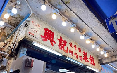 興記菜館