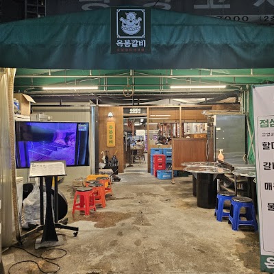 옥봉갈비