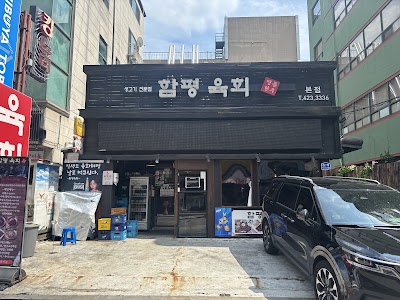 ハムピョンユッケ 本店