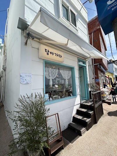 담아가다