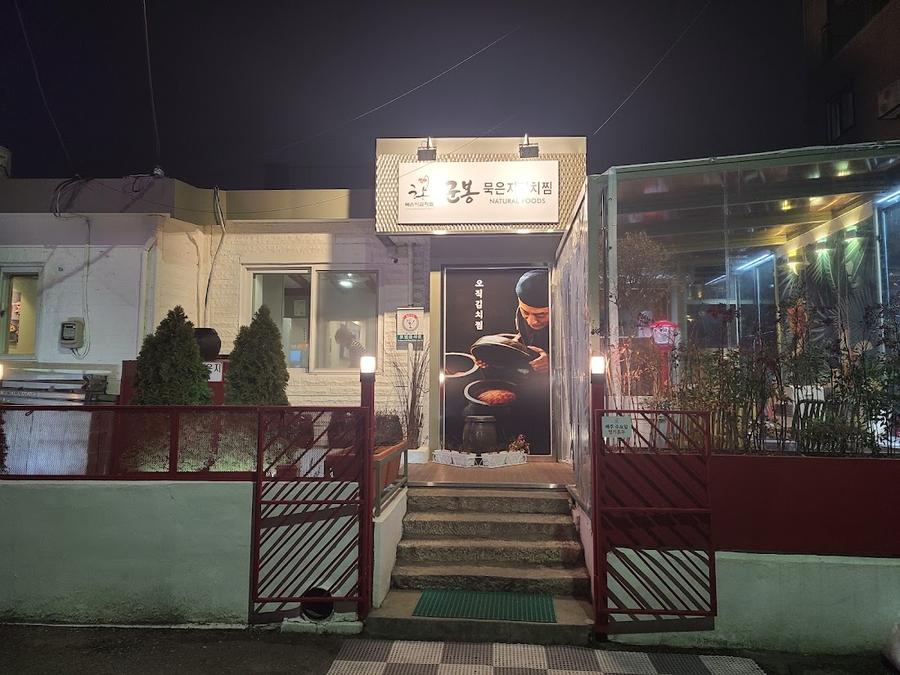 クンボン ムグンジキムチチム