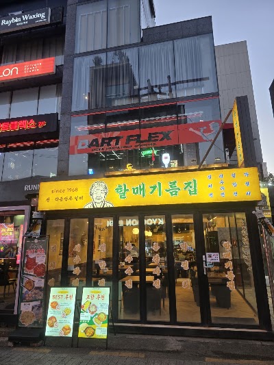 할매기름집 신논현점