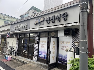 성전식당