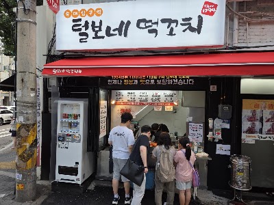 털보네떡꼬치