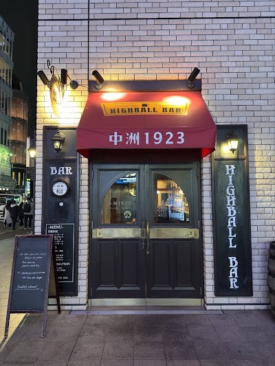 ハイボールbar 中洲1923
