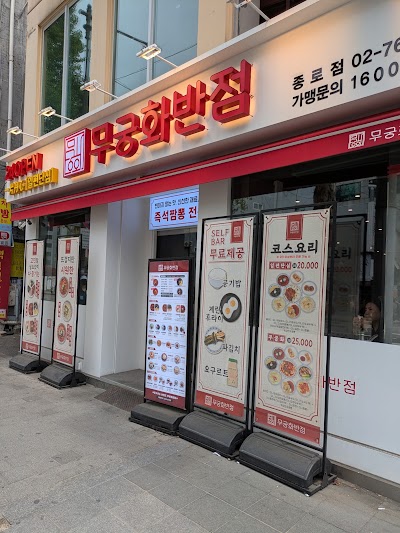 ムグンファバンジョム チョンノ店