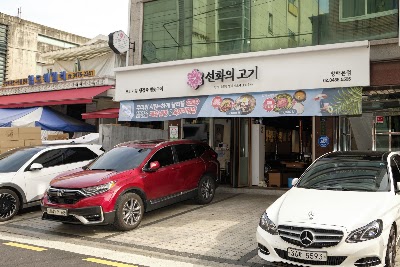 Seonhwa-ui Gogi