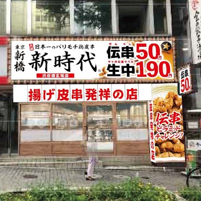 新時代 渋谷道玄坂店