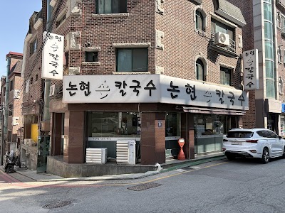 논현손칼국수