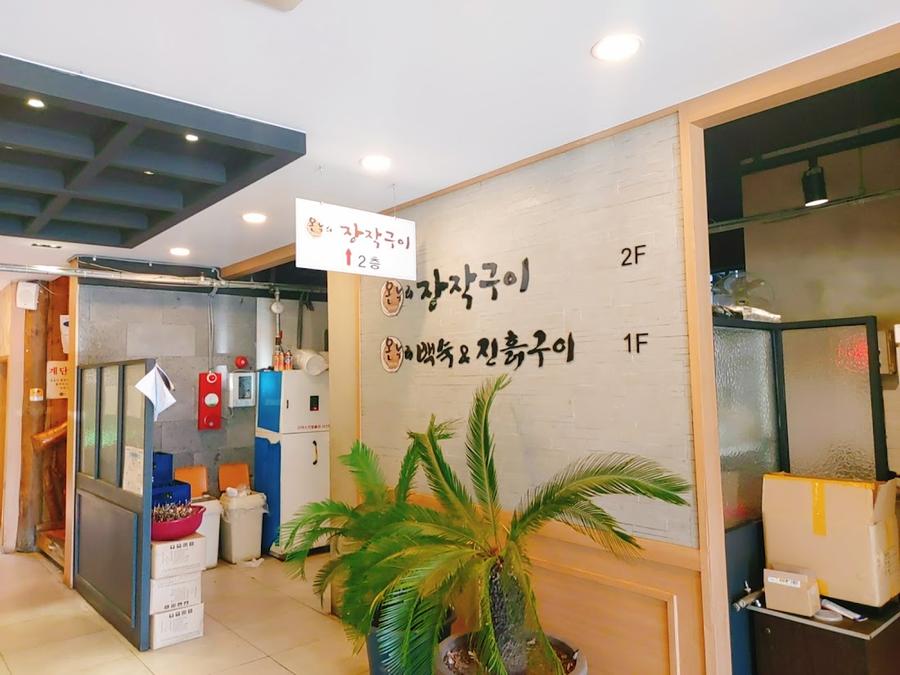 온누리진흙구이 부평점