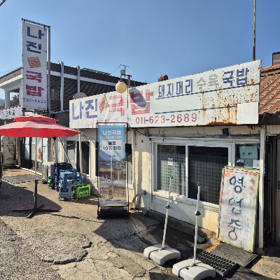 나진국밥