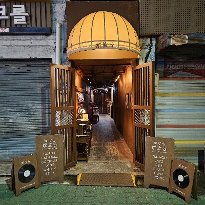 해방음