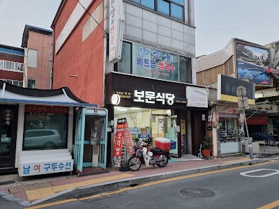 보문식당
