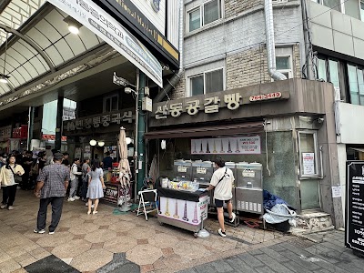 산동만두공갈빵
