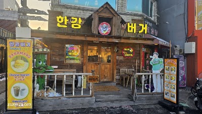 한강버거