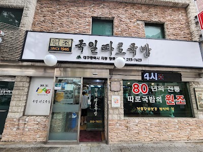Gukil Ttaro Gukbob