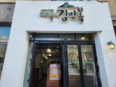 제주김만복 동문시장점