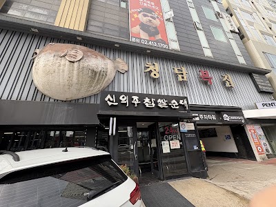 신의주찹쌀순대