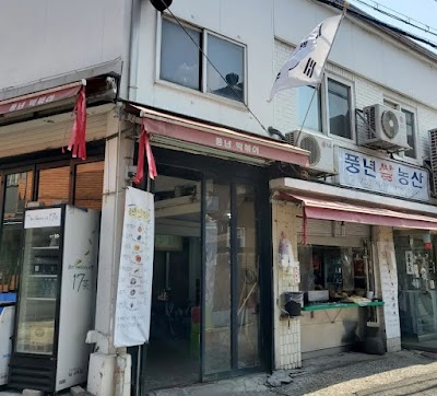 Pungnyeon Ssal Nongsan