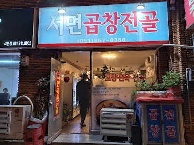 서면곱창전골