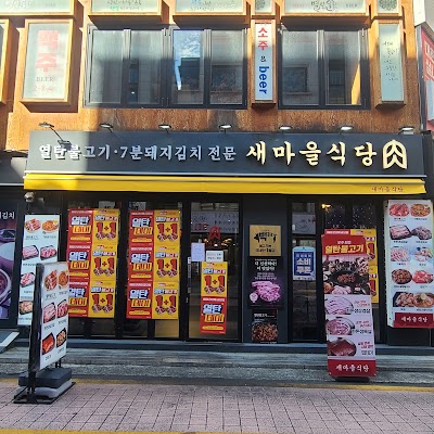 Saemaeul Restaurant Konkuk University Branch