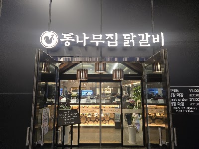 통나무집닭갈비 남춘천점