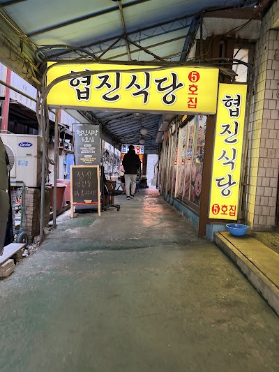 Hyeopjin Sikdang 5 Hojeom