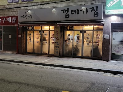 마포성산동소문난껍데기집