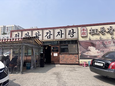 Jeonggwan Wang Gamjatang