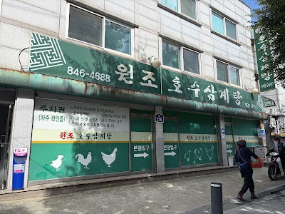 원조 호수삼계탕