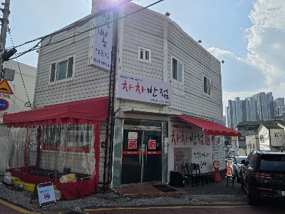 茶茶飯店