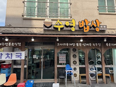 수영밥상