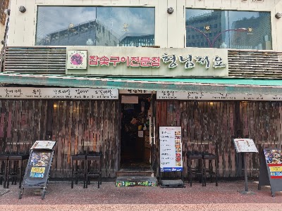 형님저요
