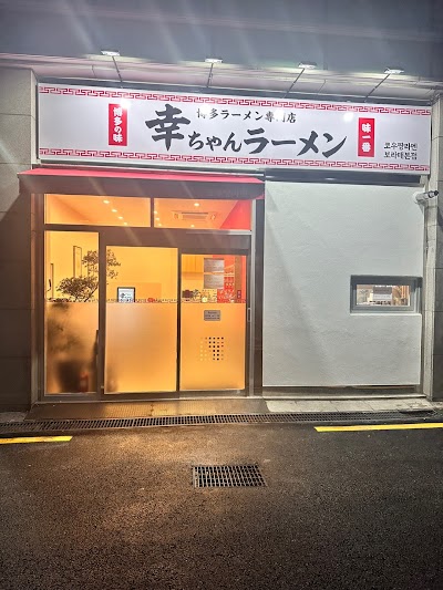 コウチャンラーメン ポラメ本店
