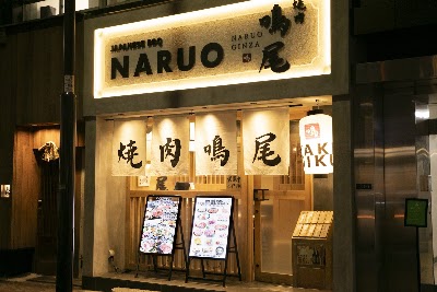 焼肉 鳴尾 銀座本店