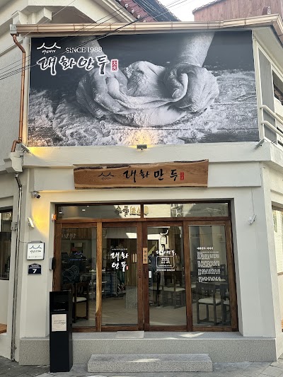 경주 맛집 대화만두