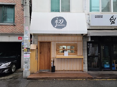 初ラーメン